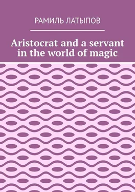 Рамиль Латыпов Aristocrat and a servant in the world of magic обложка книги