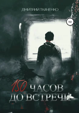 Дмитрий Ткаченко 150 часов до встречи обложка книги