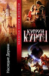 Кэтрин Куртц - Наследие Дерини. Роман