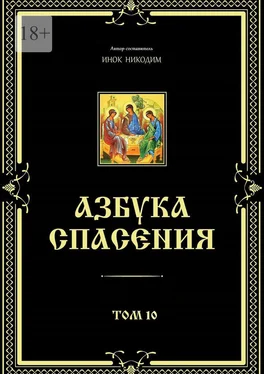 Инок Никодим Азбука спасения. Том 10 обложка книги