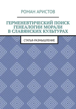 Роман Аристов Герменевтический поиск генеалогии морали в славянских культурах обложка книги