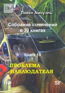 Павел Амнуэль Проблема наблюдателя. Собрание сочинений в 30 книгах. Книга 19 обложка книги