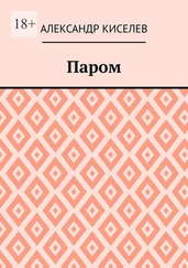 Александр Киселев - Паром