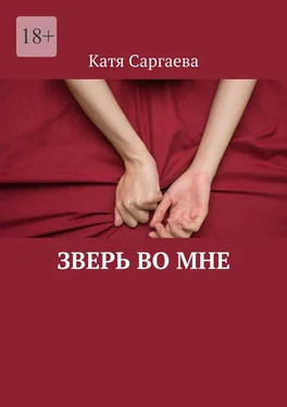 Катя Саргаева Зверь во мне обложка книги