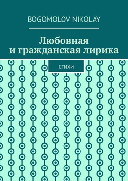 Nikolay Bogomolov Любовная и гражданская лирика. Стихи обложка книги