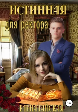 Елена Гайская Истинная для ректора обложка книги