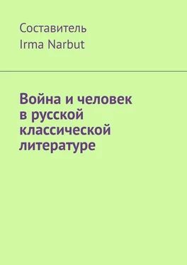 Irma Narbut Война и человек в русской классической литературе обложка книги