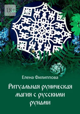 Елена Филиппова Ритуальная руническая магия с русскими рунами обложка книги