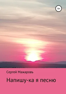 Сергей Мажаровъ Напишу-ка я песню обложка книги