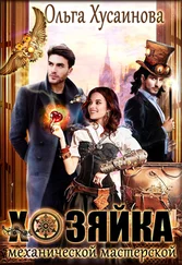 Ольга Хусаинова - Хозяйка механической мастерской