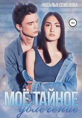 Наталья Семёнова - Моё тайное увлечение
