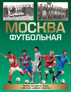 Александр Савин Москва футбольная. Полная история в лицах, событиях, цифрах и фактах обложка книги