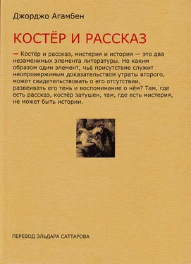 Джорджо Агамбен Костёр и рассказ обложка книги