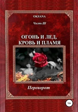 Oksana Огонь и лед, кровь и пламя. Часть III. Переворот обложка книги