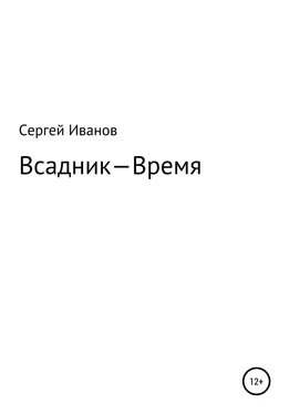 Сергей Иванов Всадник – Время обложка книги