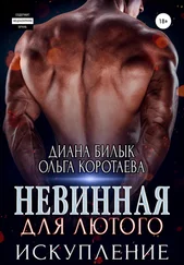 Ольга Коротаева - Невинная для Лютого. Искупление