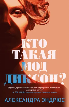 Александра Эндрюс Кто такая Мод Диксон? обложка книги