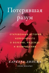 Барбара Липска - Потерявшая разум. Откровенная история нейроученого о болезни, надежде и возвращении