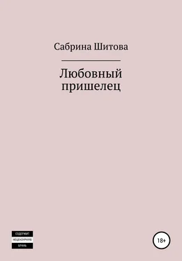 Сабрина Шитова Любовный пришелец обложка книги