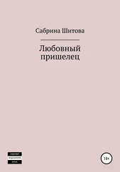 Сабрина Шитова - Любовный пришелец