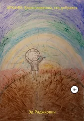 Эд Раджкович - Аркаим. Благословенны, кто добрался