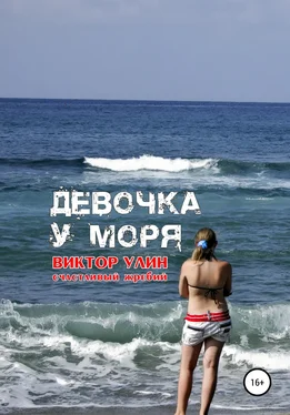 Виктор Улин Девочка у моря обложка книги