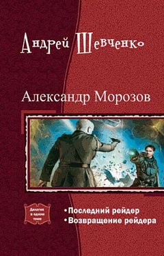 Андрей Шевченко Александр Морозов. Дилогия обложка книги