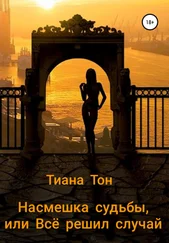 Тиана Тон - Насмешка судьбы, или Всё решил случай