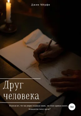 Джим Мерфи Друг человека обложка книги