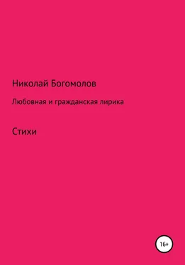 Николай Богомолов Любовная и гражданская лирика обложка книги