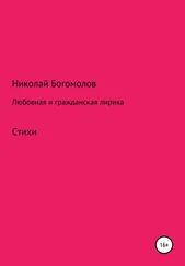 Николай Богомолов - Любовная и гражданская лирика