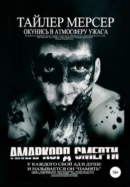 Тайлер Мерсер Амаркорд смерти обложка книги