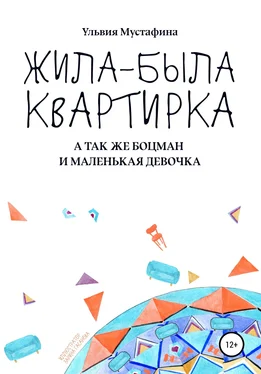 Ульвия Мустафина Жила-была квартирка обложка книги