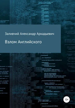 Александр Заливчий Взлом Английского обложка книги