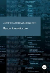 Александр Заливчий - Взлом Английского