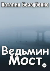 Наталия Беззубенко - Ведьмин мост