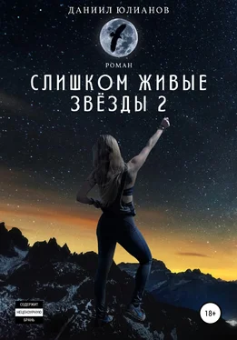 Даниил Юлианов Слишком живые звёзды 2 обложка книги