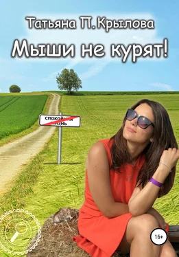 Татьяна Крылова Мыши не курят! обложка книги