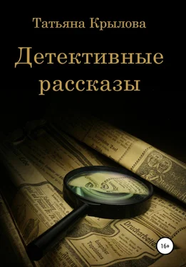 Татьяна Крылова Детективные рассказы обложка книги