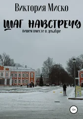 Виктория Миско - Шаг навстречу