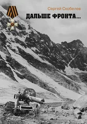 Сергей Скобелев - Дальше фронта…