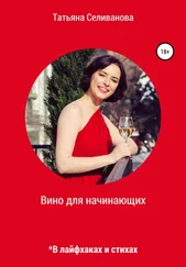 Татьяна Селиванова - Вино для начинающих в лайфхаках и стихах