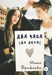 Маша Брежнева - Два часа до лета