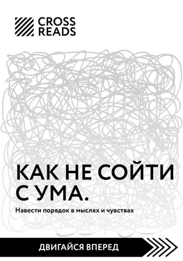 Елена Москвичева Саммари книги «Как не сойти с ума. Навести порядок в мыслях и чувствах» обложка книги