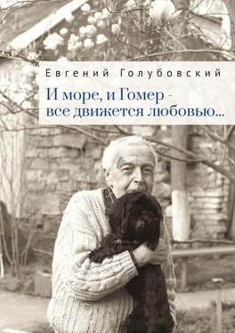 Евгений Голубовский И море, и Гомер – всё движется любовью… обложка книги