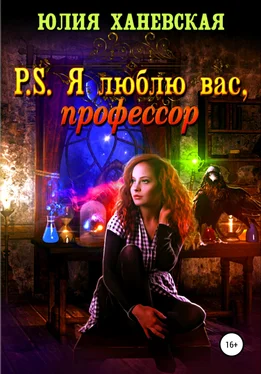 Юлия Ханевская P. S. Я люблю вас, профессор обложка книги