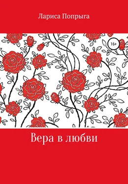 Лариса Попрыга Вера в любви обложка книги