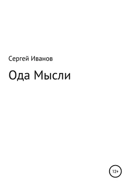 Сергей Иванов Ода мысли обложка книги