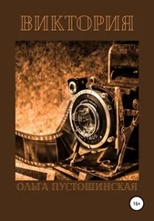 Ольга Пустошинская - Виктория