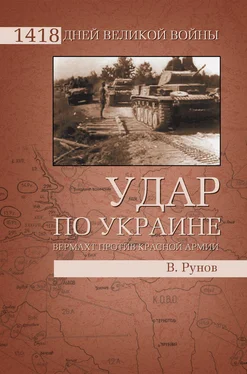 Валентин Рунов Удар по Украине. Вермахт против Красной Армии обложка книги